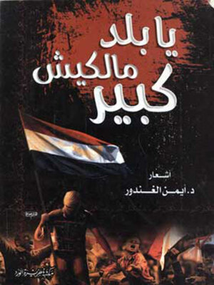cover image of يا بلد مالكيش كبير